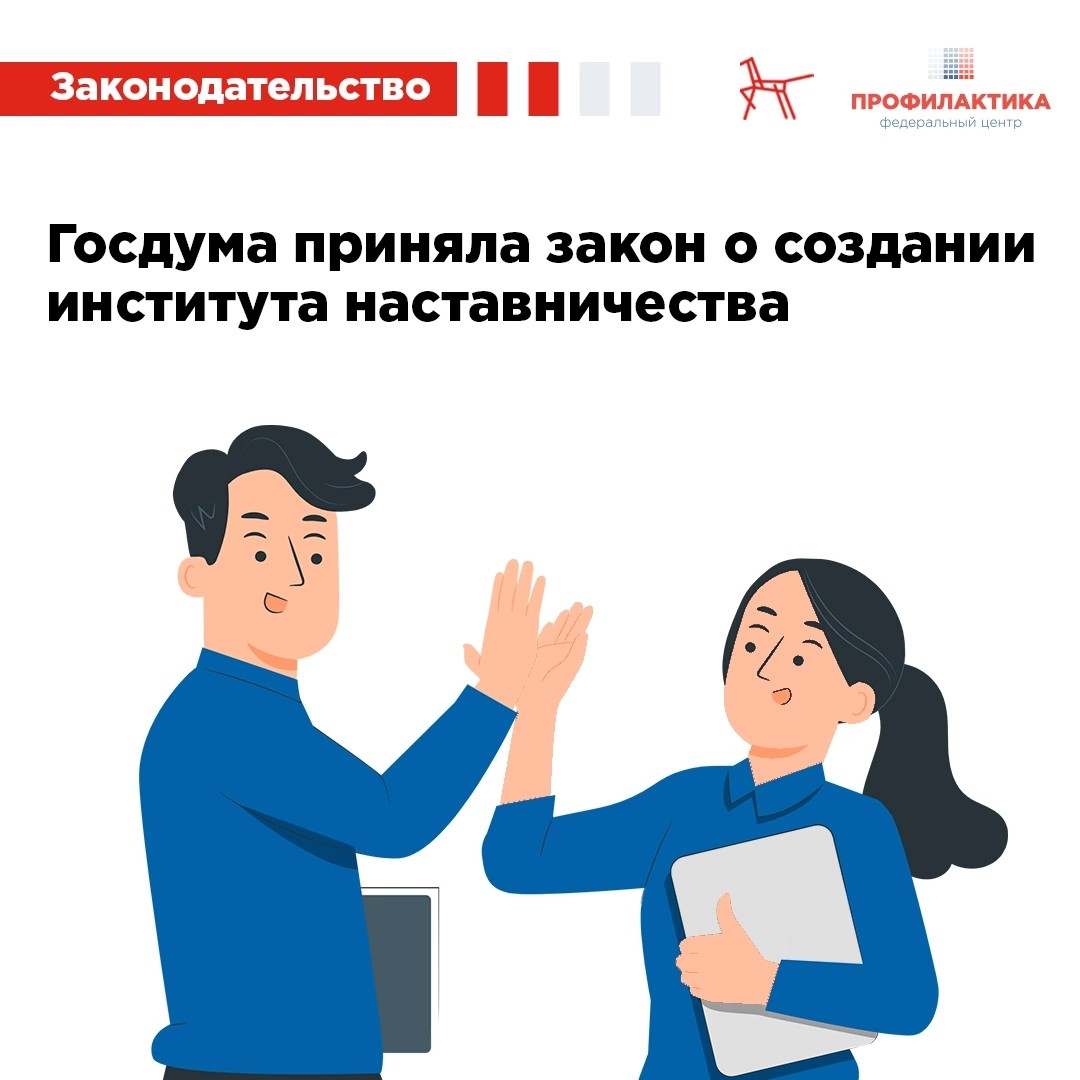 Государственная Дума приняла закон о создании института наставничества.