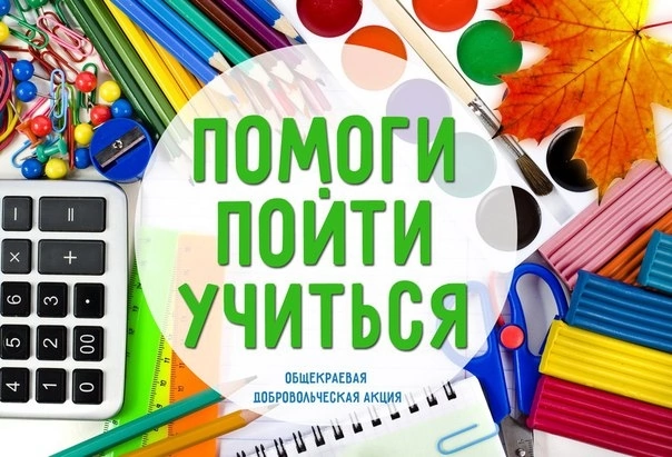 Продолжается ежегодная общекраевая межведомственная акция: «Помоги пойти учиться».