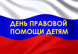 Консультирование по правовым вопросам «Горячая линия» для несовершеннолетних и законных представителей в период с 15.11.2023 по 20.11.2023 включительно.