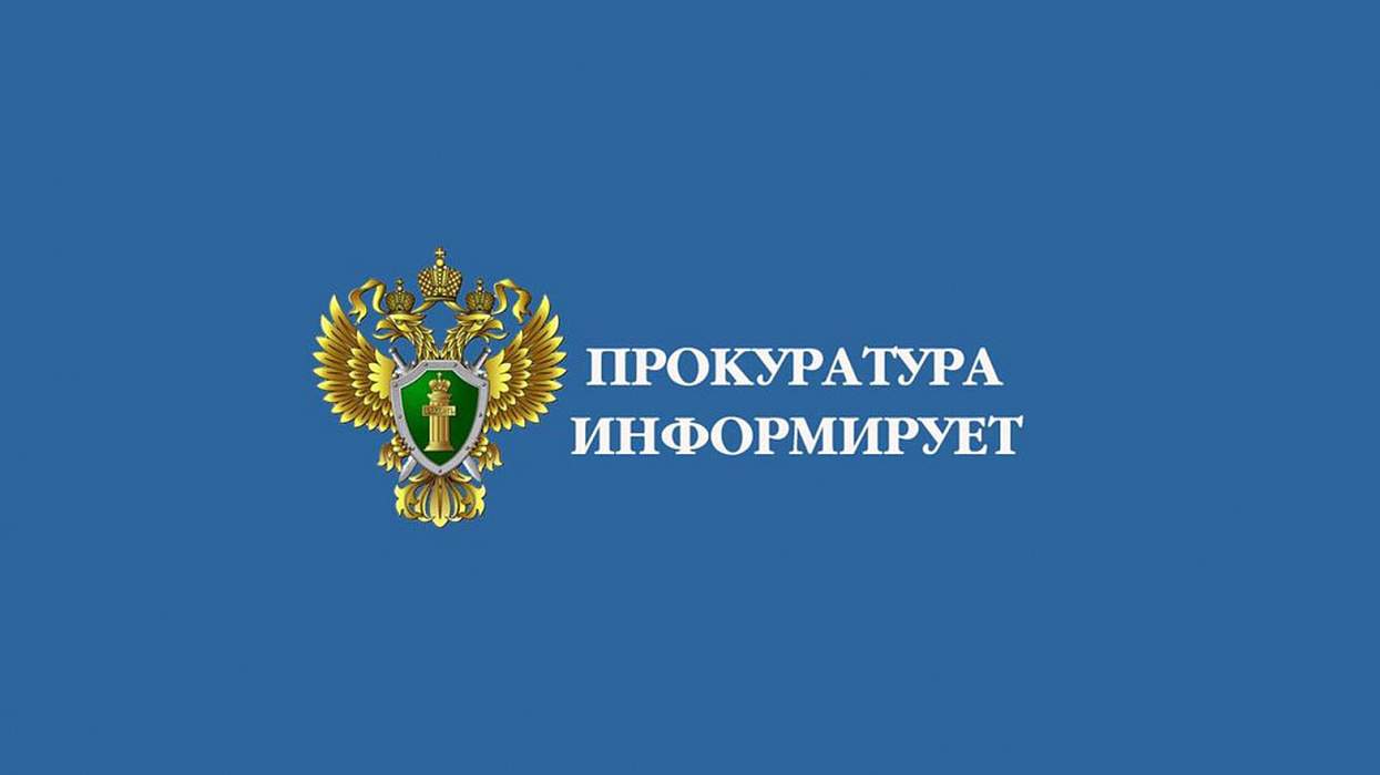 ПРОКУРАТУРА  ИНФОРМИРУЕТ!.