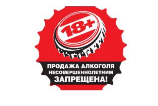 Привлечение к ответственности за продажу несовершеннолетним алкогольной продукции.