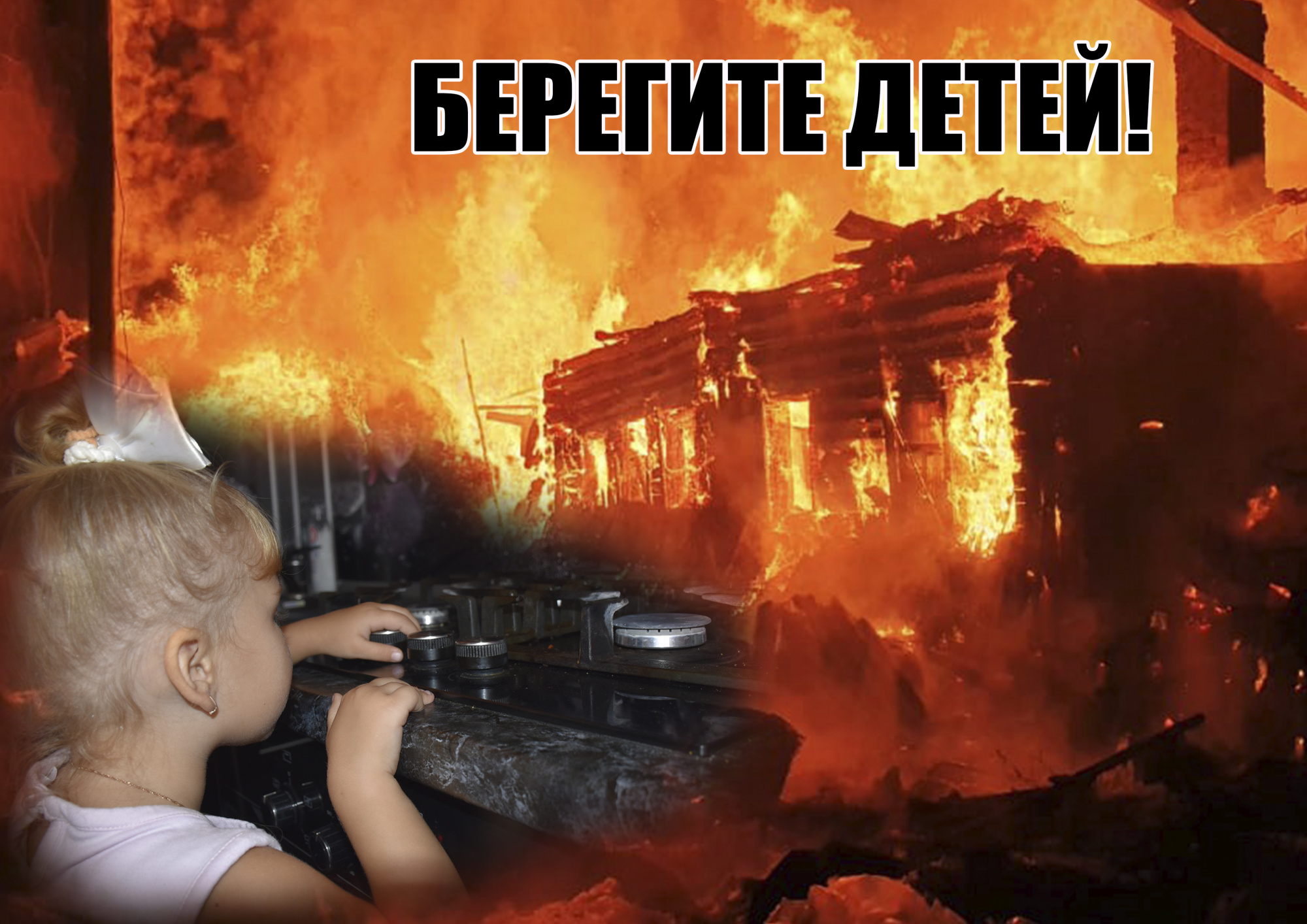 Оставлять детей одних нельзя!.