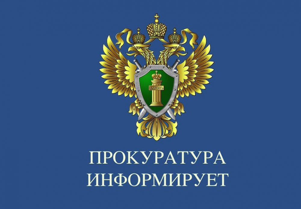 Красноярская природоохранная прокуратуру информирует.