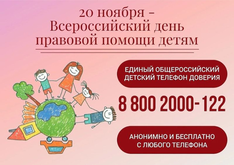Всероссийский день правовой помощи детям.. Всероссийский день правовой помощи детям..