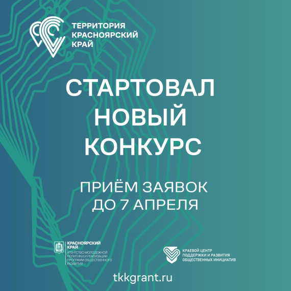 Конкурс краевого инфраструктурного проекта «Территория Красноярский край. Конкурс краевого инфраструктурного проекта «Территория Красноярский край.