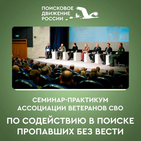 Онлайн семинар-практикум Ассоциации ветеранов СВО по содействию в поиске пропавших без вести. Онлайн семинар-практикум Ассоциации ветеранов СВО по содействию в поиске пропавших без вести.
