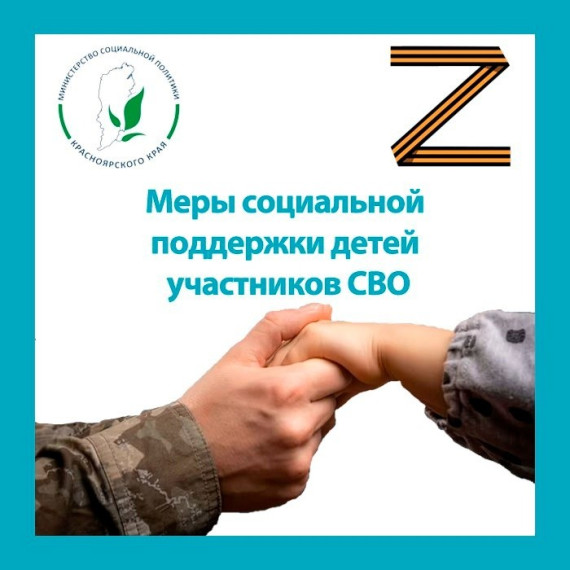 Меры социальной поддержки детей участников СВО. Меры социальной поддержки детей участников СВО.