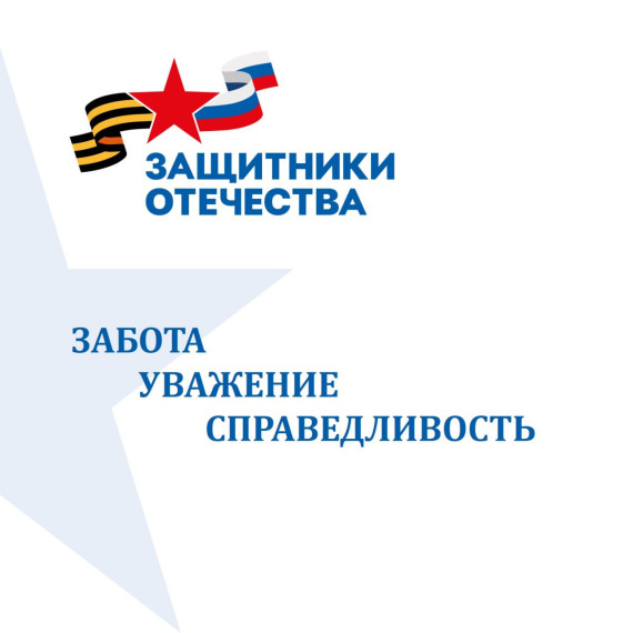 Фонд "Защитники отечества ". Фонд "Защитники отечества ".